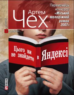 Книга - Цього ви не знайдете в Яндексі. Артем Чех - читать в Литвек