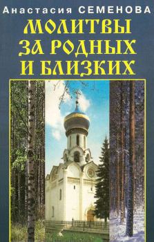 Обложка книги - Молитвы за родных и близких - Анастасия Николаевна Семенова