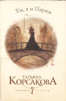 Обложка книги - Ты, я и Париж - Татьяна Владимировна Корсакова