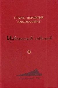 Обложка книги - Цветослов советов - старец Порфирий Кавсокаливит