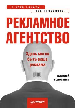 Обложка книги - Рекламное агентство: с чего начать, как преуспеть - Василий Анатольевич Голованов