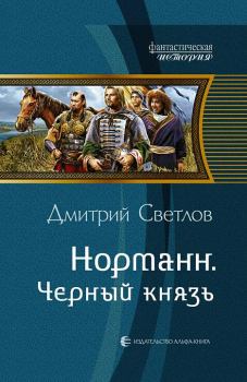 Обложка книги - Черный князь - Дмитрий Николаевич Светлов