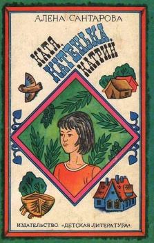 Книга - Катя, Катенька, Катрин. Алена Сантарова - читать в ЛитВек