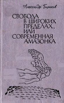 Книга - Свобода в широких пределах, или Современная амазонка. Александр Михайлович Бирюков - читать в Литвек