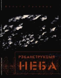Обложка книги - Рэканструкцыя неба - Вольга Гапеева