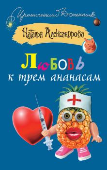 Обложка книги - Любовь к трем ананасам - Наталья Николаевна Александрова