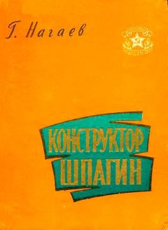 Книга - Конструктор Шпагин. Герман Данилович Нагаев - прочитать в Литвек