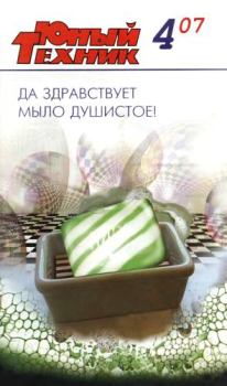 Обложка книги - Юный техник, 2007 № 04 -  Журнал «Юный техник»