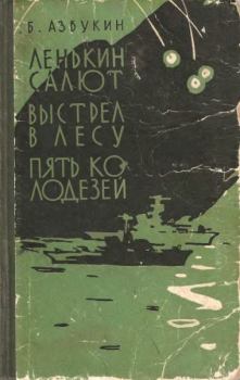 Обложка книги - Выстрел в лесу - Борис Павлович Азбукин