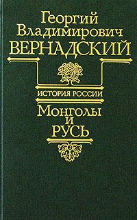 Книга - Монголы и Русь. Георгий Владимирович Вернадский - читать в Литвек