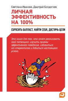 Обложка книги - Личная эффективность на 100%: Сбросить балласт, найти себя, достичь цели - Светлана Владимировна Иванова
