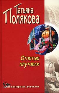 Обложка книги - Отпетые плутовки - Татьяна Викторовна Полякова