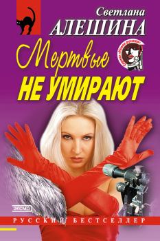 Обложка книги - Мертвые не умирают (сборник) - Светлана Алёшина