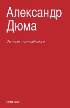 Обложка книги - Записки полицейского (сборник) - Александр Дюма