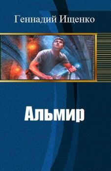 Обложка книги - Альмир - Геннадий Владимирович Ищенко