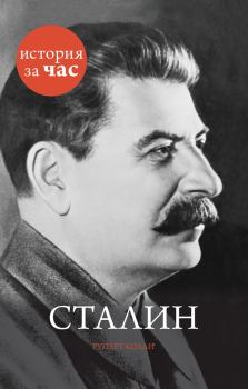 Обложка книги - Сталин - Руперт Колли