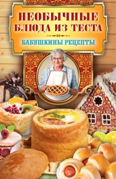 Обложка книги - Необычные блюда из теста - Сергей Павлович Кашин