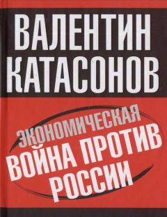 Обложка книги - Экономическая война против России  - Валентин Юрьевич Катасонов