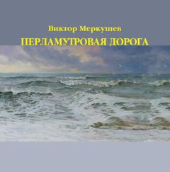 Обложка книги - Перламутровая дорога - Виктор Владимирович Меркушев