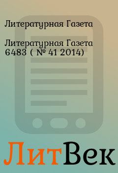 Обложка книги - Литературная Газета  6483 ( № 41 2014) - Литературная Газета