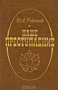 Обложка книги - Наше преступление - Иван Александрович Родионов