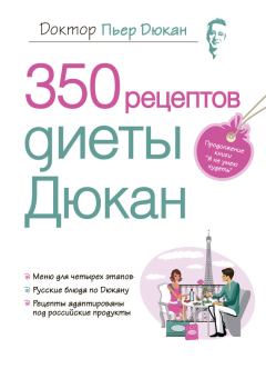 Обложка книги - 350 рецептов диеты Дюкан - Пьер Дюкан