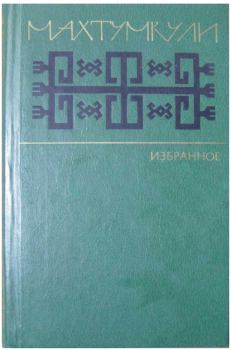 Обложка книги - Избранное - Махтумкули  (Фраги)