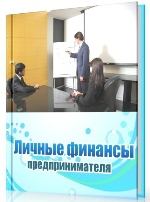 Обложка книги - Личные финансы предпринимателя (СИ) - Дина Краснова