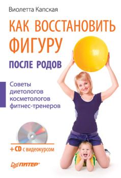 Обложка книги - Как восстановить фигуру после родов - Виолетта Вячеславовна Капская