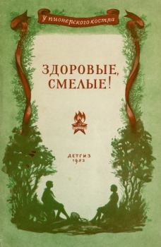 Обложка книги - Здоровые, смелые! - Виктор Иванович Баныкин