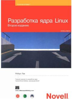 Обложка книги - Разработка ядра Linux - Роберт Лав