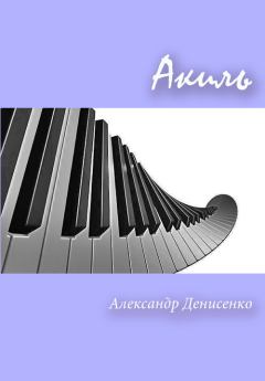 Обложка книги - Акиль (СИ) - Александр Денисенко