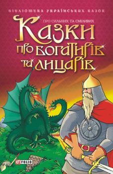 Обложка книги - Казки про богатирів та лицарів - народ Український