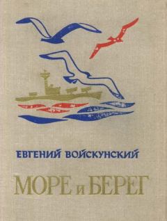 Обложка книги - Море и берег - Евгений Львович Войскунский