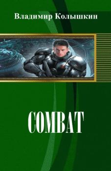 Книга - Combat. Владимир Колышкин - читать в ЛитВек