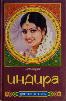 Книга - Индира. Бонкичмондра Чоттопаддхай - читать в Литвек