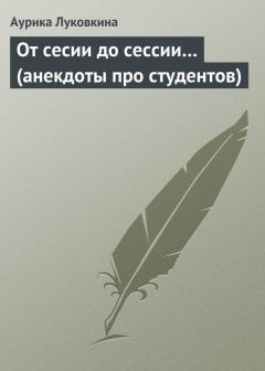 Обложка книги - От сесии до сессии… (анекдоты про студентов) - Аурика Луковкина