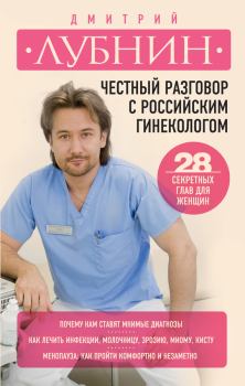 Обложка книги - Честный разговор с российским гинекологом - Дмитрий Михайлович Лубнин