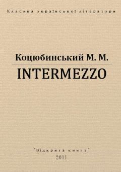 Обложка книги - Intermezzo - Михайло Михайлович Коцюбинський