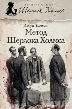 Обложка книги - Метод Шерлока Холмса (сборник) - Джун Томсон