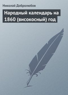 Книга - Народный календарь на 1860 (високосный) год. Николай Александрович Добролюбов - читать в Литвек