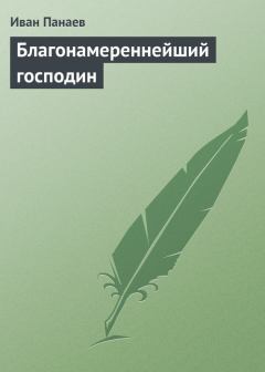 Обложка книги - Благонамереннейший господин - Иван Иванович Панаев