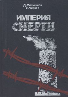 Книга - Империя смерти. Людмила Борисовна Черная - читать в ЛитВек