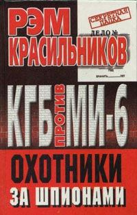 Книга - КГБ против МИ-6. Охотники за шпионами. Рэм Сергеевич Красильников - читать в ЛитВек