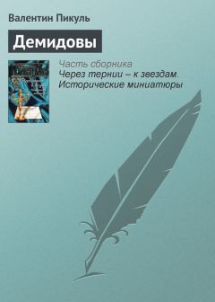 Книга - Демидовы. Валентин Саввич Пикуль - прочитать в Литвек