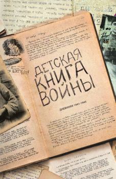 Книга - Детская книга войны - Дневники 1941-1945.  Коллектив авторов - прочитать в ЛитВек