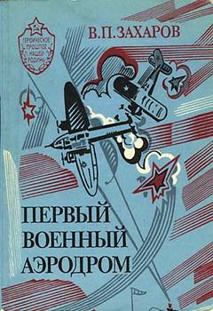 Книга - Первый военный аэродром. Владимир Петрович Захаров - читать в Литвек