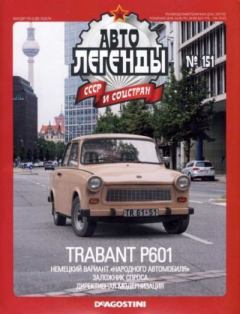 Обложка книги - Trabant P601 -  журнал «Автолегенды СССР»