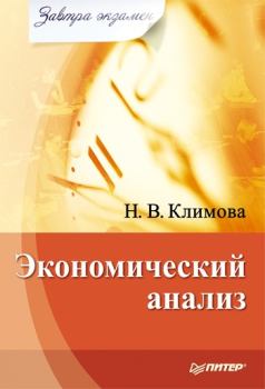 Обложка книги - Экономический анализ - Наталия Владимировна Климова