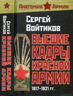 Книга - Высшие кадры Красной Армии 1917-1921. Сергей Сергеевич Войтиков - читать в Литвек